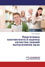 Подготовка контингента и оценка качества знаний выпускников вуза