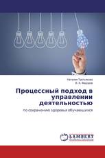 Процессный подход в управлении деятельностью