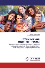 Этническая идентичность: