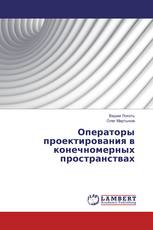 Операторы проектирования в конечномерных пространствах