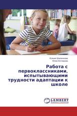 Работа с первоклассниками, испытывающими трудности адаптации к школе