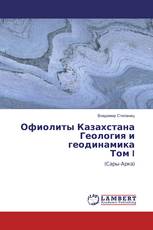 Офиолиты Казахстана Геология и геодинамика Том I