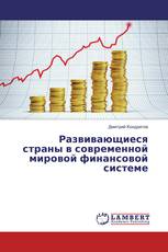 Развивающиеся страны в современной мировой финансовой системе