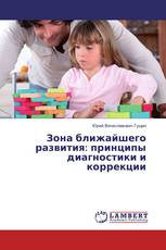 Зона ближайшего развития: принципы диагностики и коррекции