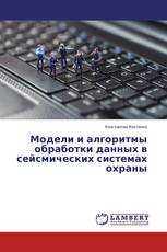 Модели и алгоритмы обработки данных в сейсмических системах охраны