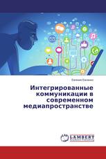 Интегрированные коммуникации в современном медиапространстве