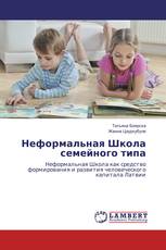 Неформальная Школа семейного типа