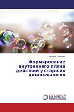 Формирование внутреннего плана действий у старших дошкольников