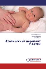 Атопический дерматит у детей