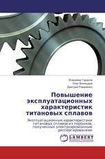 Повышение эксплуатационных характеристик титановых сплавов