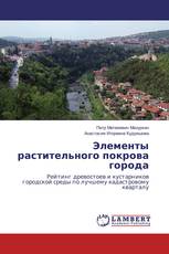 Элементы растительного покрова города