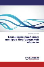 Топонимия районных центров Новгородской области