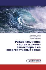 Радиоизлучение системы океан-атмосфера в ее энергоактивных зонах