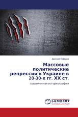 Массовые политические репрессии в Украине в 20-30-х гг. ХХ ст.