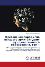 Креативная парадигма высшего архитектурно-художественного образования. Том 1