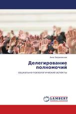 Делегирование полномочий