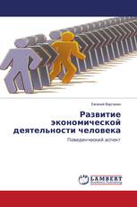 Развитие экономической деятельности человека
