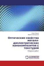 Оптические свойства металл-диэлектрических нанокомпозитов с текстурой