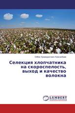 Селекция хлопчатника на скороспелость, выход и качество волокна