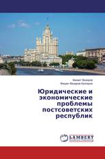 Юридические и экономические проблемы постсоветских республик