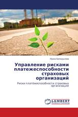 Управление рисками платежеспособности страховых организаций