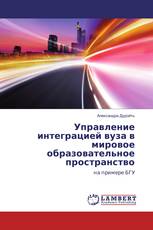 Управление интеграцией вуза в мировое образовательное пространство