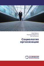Социология организации