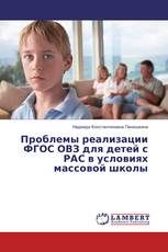 Проблемы реализации ФГОС ОВЗ для детей с РАС в условиях массовой школы