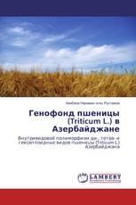Генофонд пшеницы (Triticum L.) в Азербайджане