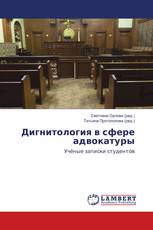 Дигнитология в сфере адвокатуры