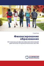 Финансирование образования