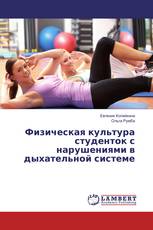Физическая культура студенток с нарушениями в дыхательной системе