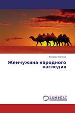 Жемчужина народного наследия