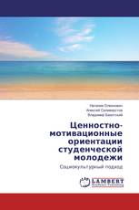 Ценностно-мотивационные ориентации студенческой молодежи