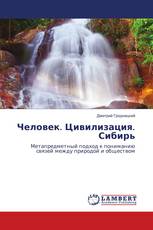 Человек. Цивилизация. Сибирь