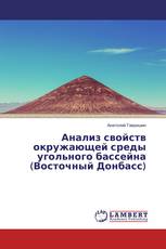 Анализ свойств окружающей среды угольного бассейна (Восточный Донбасс)