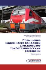 Повышение надежности бандажей электровозов триботехническими составами