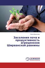 Засоления почв и продуктивность агроценозов Ширванской равнины