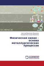 Физическая химия – основа металлургических процессов
