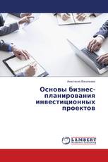 Основы бизнес-планирования инвестиционных проектов