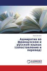 Адмиратив во французском и русском языках (сопоставление и перевод)