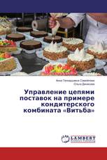 Управление цепями поставок на примере кондитерского комбината «Витьба»