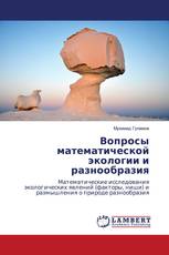 Вопросы математической экологии и разнообразия