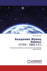 Академик Франц Эпинус (1724 - 1802 г.г.)