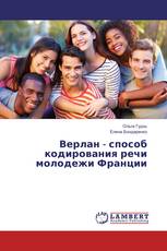 Верлан - способ кодирования речи молодежи Франции
