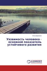 Уязвимость человека - основной показатель устойчивого развития