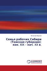 Семья рабочих Сибири (Томская губерния): кон. XIX – нач. XX в.