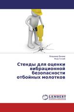 Стенды для оценки вибрационной безопасности отбойных молотков