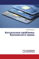 Актуальные проблемы банковского права