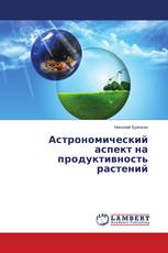 Астрономический аспект на продуктивность растений